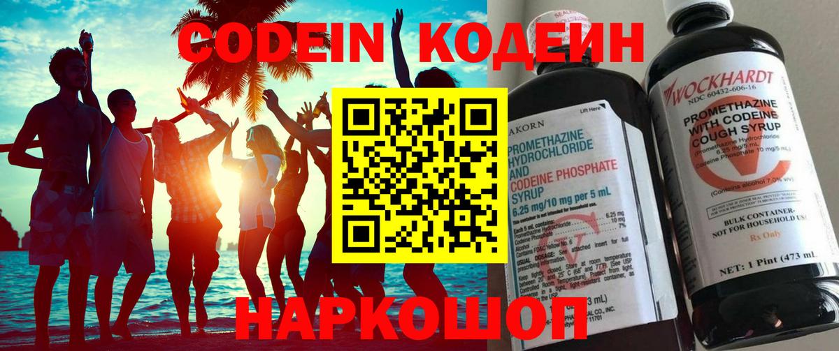 Кодеин Purple Drank Зеленогорск